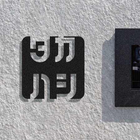 選べる書体 表札 ステンレス サイン プレート カナモジ KTK105