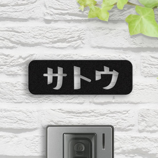選べる書体 表札 ステンレス サイン プレート カナモジ KTK150