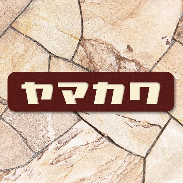 選べる書体 表札 ステンレス サイン プレート カナモジ KTK210-B