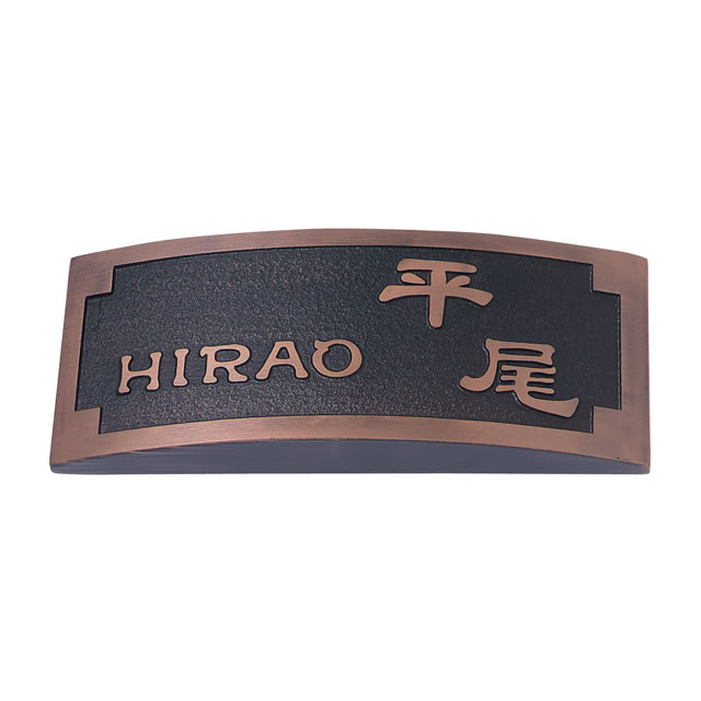 選べる書体 オーダー表札 丸三タカギ ラスティ RPR-5-3 幅200mm×高さ