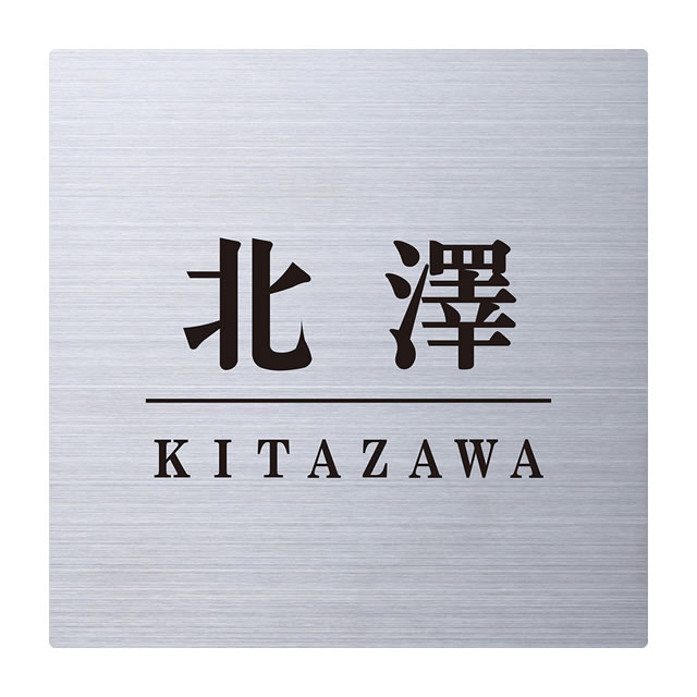 選べる書体 表札 サイン 丸三タカギ イエロゴ フロティア ステンレス