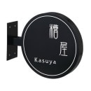 選べる書体 表札 サイン 丸三タカギ イエロゴ カフェサイン CFS-B-R 右向き ブラック 幅242mm×高さ200mm|ステンレス|表札・ネームプレート