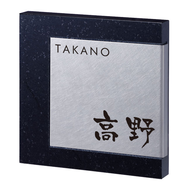 選べる書体 表札 サイン 丸三タカギ イエロゴ マティエル 御影石 MAT2