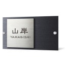 選べる書体 表札 タクティーボユニット L型・M型対応サイン ステンレス2層タイプ TYW-18 幅205mm×高さ115mm|門柱対応プレート|表札・ネームプレート