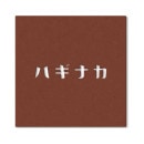 選べる12色 ベーシックカラー 丸三タカギ 表札 ステンレス 抜文字 イエロゴ カタカナ KAT2 幅150mm×高さ150mm|切り文字|表札・ネームプレート