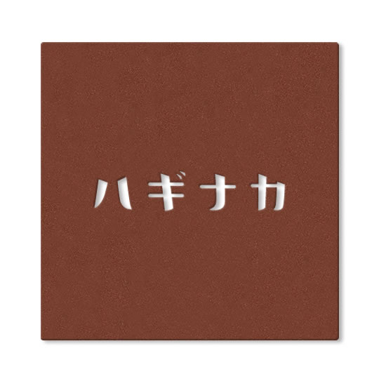選べる12色 ベーシックカラー 丸三タカギ 表札 ステンレス 抜