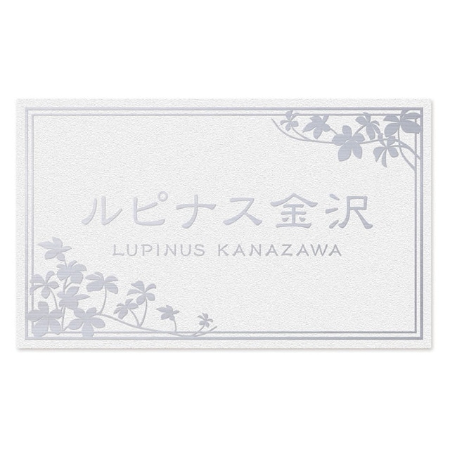 丸三タカギ 看板 表札 サイン イエロゴ エッチング銘板 MEP2 幅500mm