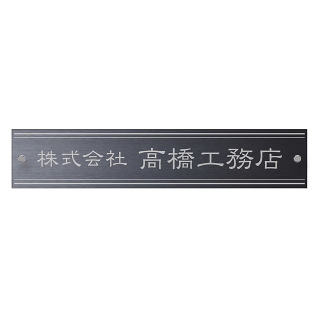 丸三タカギ 看板 表札 サイン イエロゴ ドライエッチング銘板 MDR5 幅