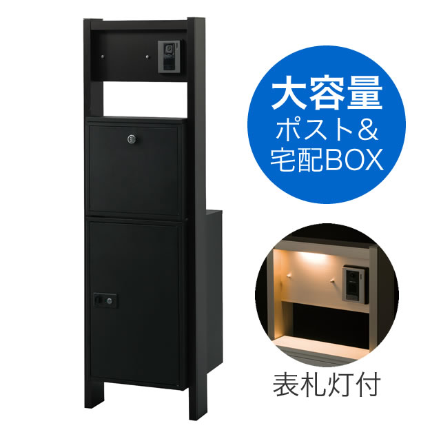 装飾ボックス 表札灯付】 宅配ボックス・ポスト付き機能門柱 ヴェスティL / レガリオ