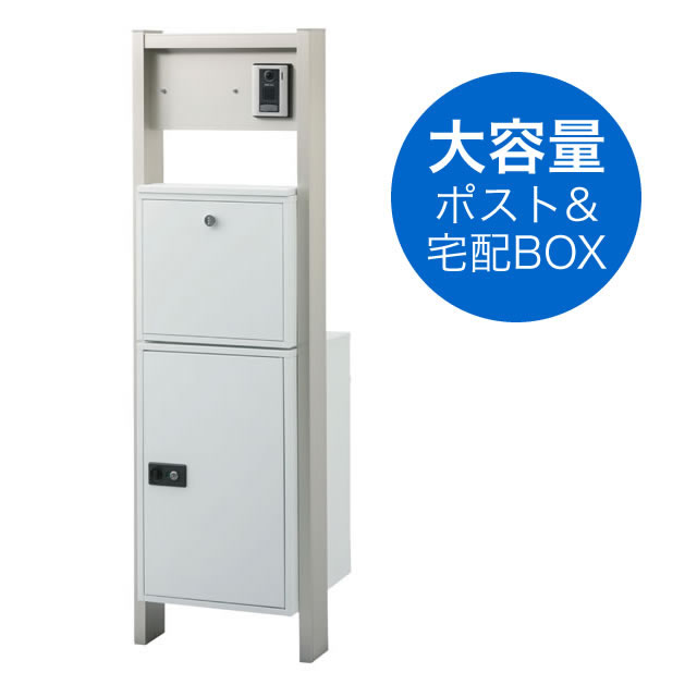 宅配ボックス・ポスト付き機能門柱 ヴェスティL / レガリオL FHM50N