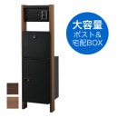 表札灯付】 宅配ボックス・ポスト付き機能門柱 ヴェスティL