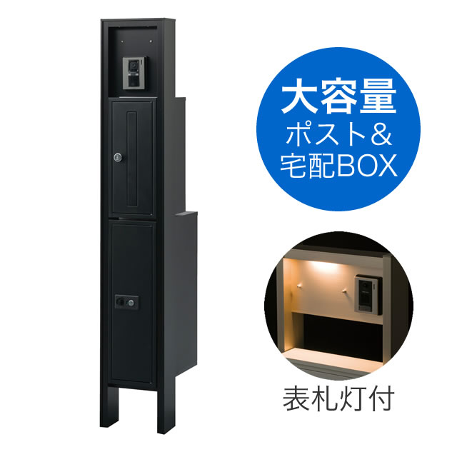 表札灯付】 宅配ボックス・ポスト付き機能門柱 ヴェスティS / レガリオ