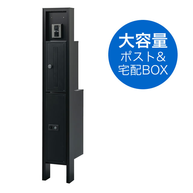 宅配ボックス・ポスト付き機能門柱 ヴェスティS / レガリオS KMS2N