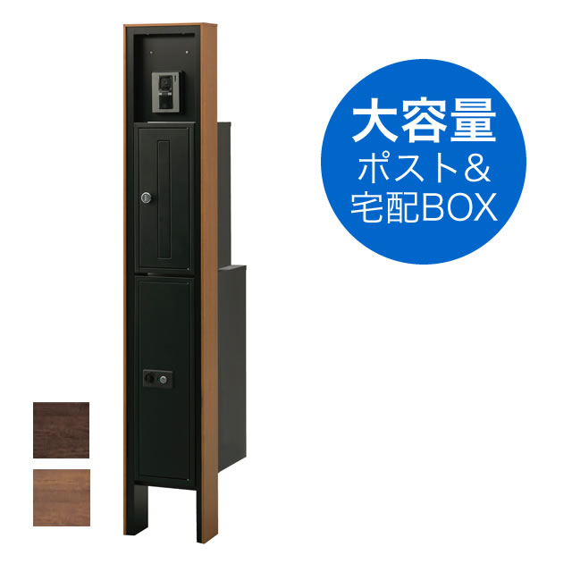 宅配ボックス・ポスト付き機能門柱 ヴェスティS / レガリオS KMS2N