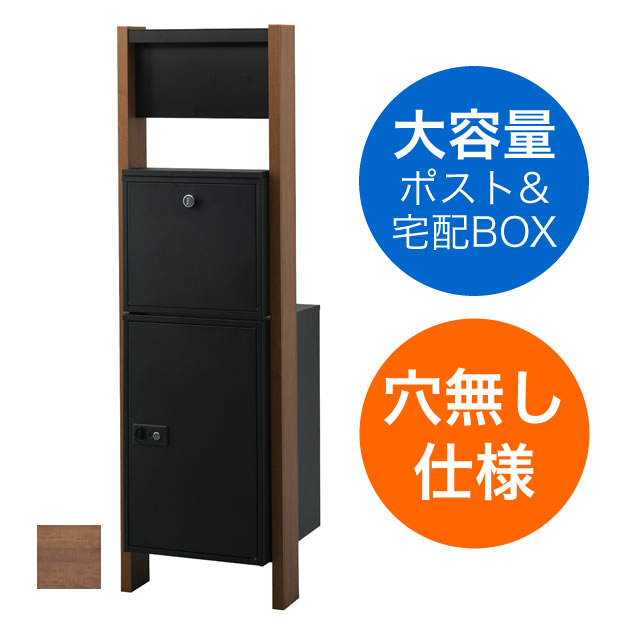 宅配ボックス・ポスト付き機能門柱 ヴェスティL / レガリオL 穴無し