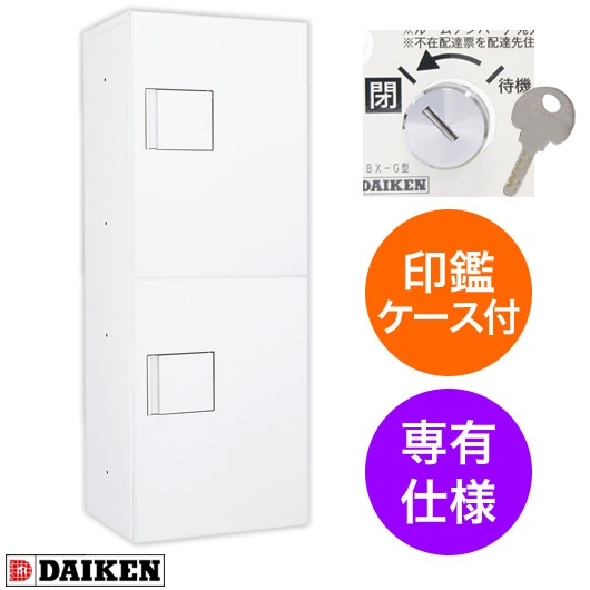 ダイケン 宅配ボックス ハイツ・アパート向け 専有仕様 TBX-G2S-W