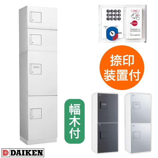 ダイケン 宅配ボックス ハイツ・アパート向け Iセット 1列4ボックス 8