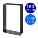 パナソニック 宅配ボックス イーコンボライト コンボライト壁埋め込み施工枠 ミドルタイプ 150ブロック用 CTN8525B ブラック色|戸建用宅配ボックス|宅配ボックス