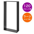 パナソニック 宅配ボックス イーコンボライト コンボライト壁埋め込み施工枠 ラージタイプ 120ブロック用 CTN8552B ブラック色|戸建用宅配ボックス|宅配ボックス
