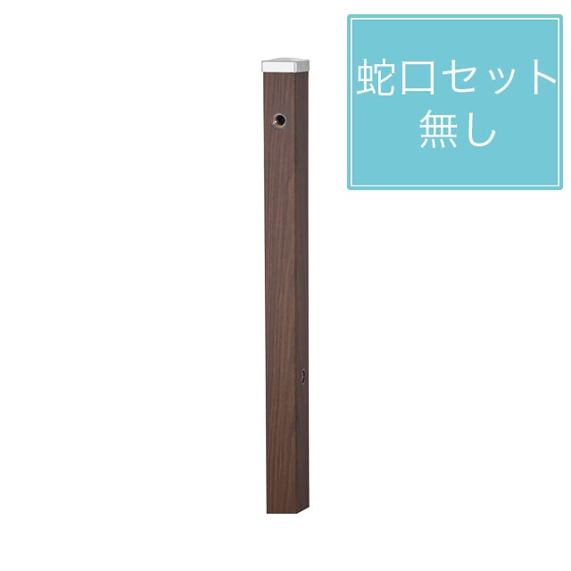 ユニソン 水栓柱 スプレスタンド60 左右仕様 ウォールナット