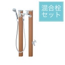 水栓 立水栓 スプレスタンド60 混合栓セット カラー：シャインチーク 混合水栓柱 シャワー 二口水栓柱