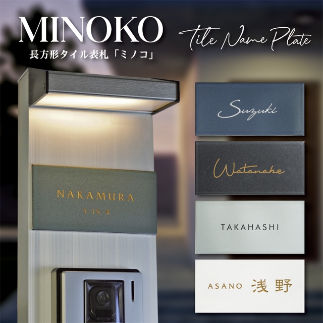 表札 長方形 タイル 美濃焼 MINOKO ミノコ minoko 幅147mm×高さ