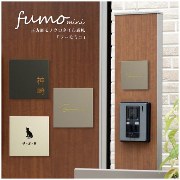 タイル表札 正方形 フーモ ミニタイプ WMNM 幅94mm×高さ94mm | 表札