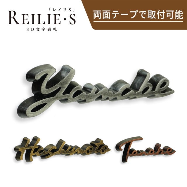 表札 3D表札 レイリS ラスティ塗装 WRIS | 表札・ネームプレート,切り