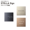 表札 ステラサイン 幅150mm×高さ150mm ステンレス | 表札・ネーム