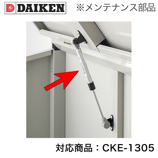 ダイケン クリーンストッカー CKE-1305M用 メンテナンス部材