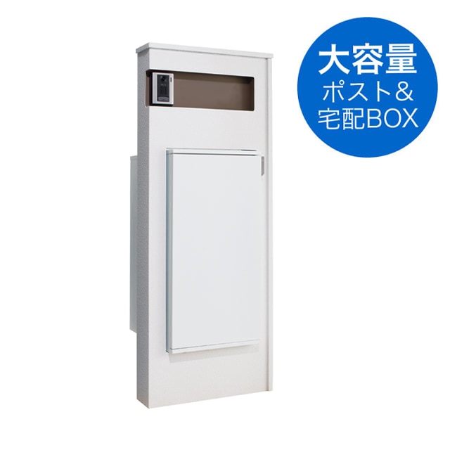 KZ様宛 宅配ボックス・ポスト付き機能門柱 VANT550 ヴァント550 ブラン VAN1-1