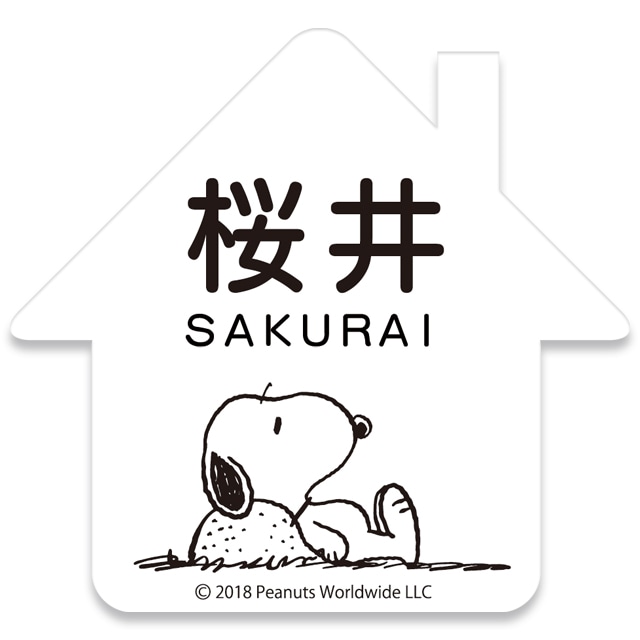 選べる書体 ネームサイン 丸三タカギ スヌーピーワッペン アクリル
