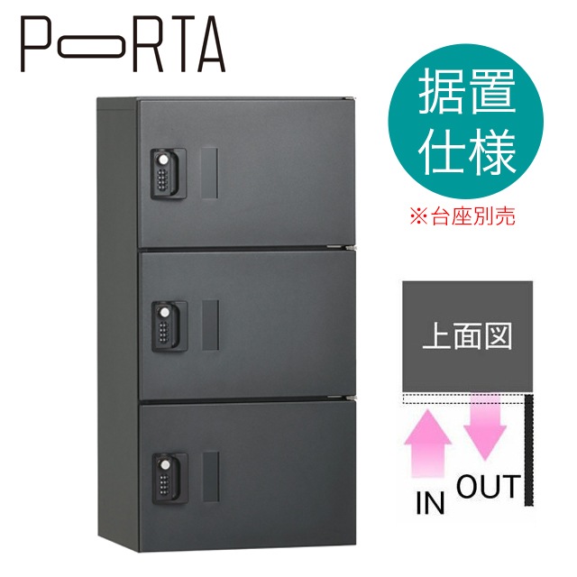 ユニソン 集合住宅向け宅配ボックス ポルタ 宅配ボックス3S ディープ