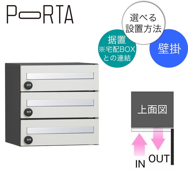 ユニソン 集合住宅向け郵便ポスト ポルタ ポスト3世帯用