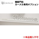 オンリーワン 機能門柱 カーメル プレーン専用 オプションネームプレート type2 NA1-CRONP2 ※ネームプレート単体での販売はできません|ポスト用名入れ|ポスト