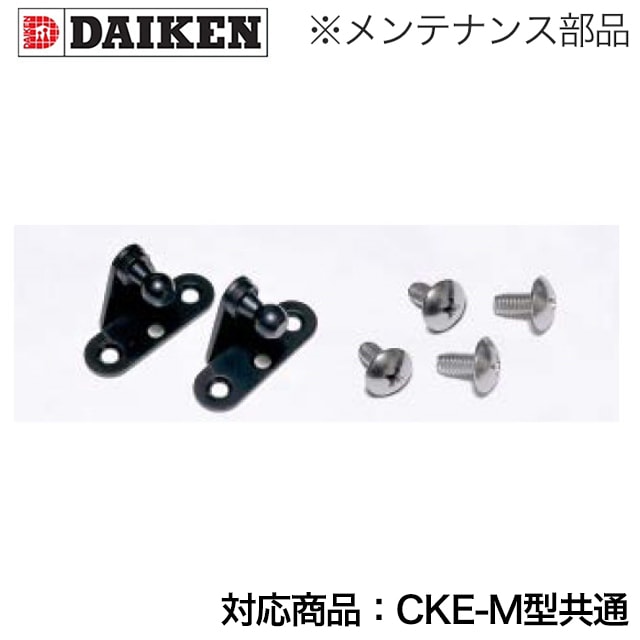 ダイケン クリーンストッカー CKE-M型共通 メンテナンス部材 ガス