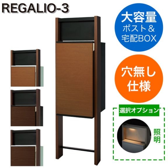 表札穴・子機穴加工なし】 宅配ボックス・ポスト付き機能門柱 REGALIO