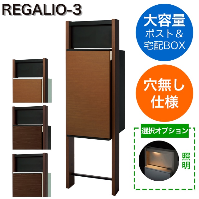 表札穴・子機穴加工なし】 宅配ボックス・ポスト付き機能門柱 REGALIO