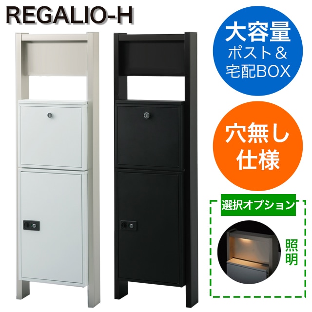 表札穴・子機穴加工なし】 宅配ボックス・ポスト搭載門柱 REGALIO-H
