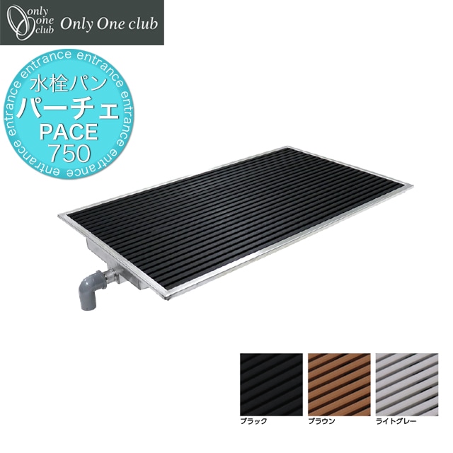 オンリーワン 水栓パン ガーデンパン PACE パーチェ PACE750