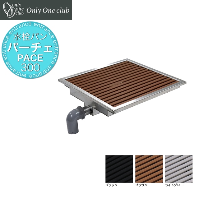 【美品】オンリーワン水栓パンガーデンパン PACEパーチェ　PACE 300 オンリーワン 水栓パン ガーデンパン PACE パーチェ PACE300