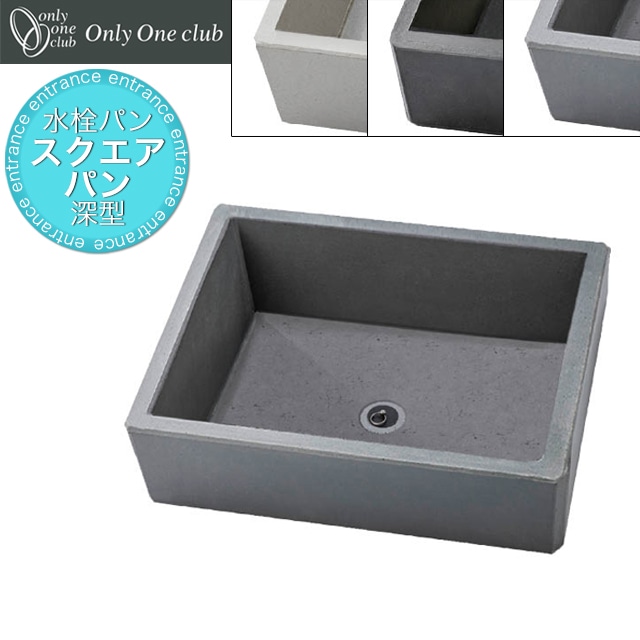 オンリーワン 水栓パン ガーデンパン スクエアパン深型 HV3-G23P4G