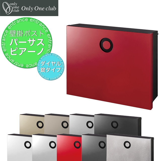 オンリーワン 郵便ポスト PURSS Piano パーサス ピアーノ NA1-PTP14