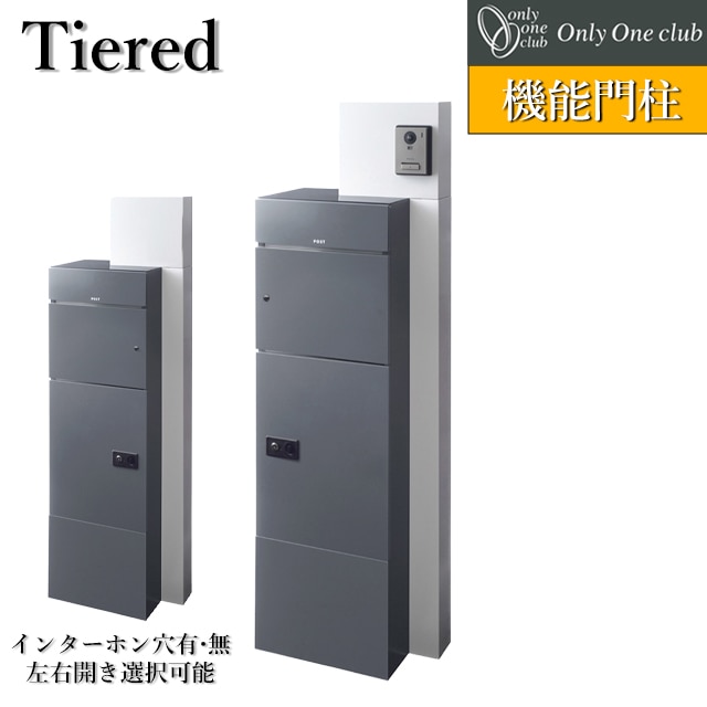 オンリーワン 機能門柱 宅配ボックス ポスト ティアード KS1-C039
