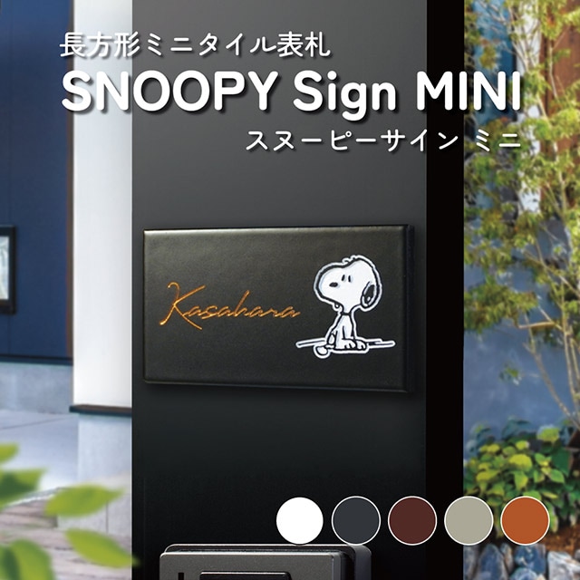 タイル表札 SNOOPY スヌーピーサイン ミニ SPSTM 幅108mm×高さ60mm