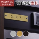 表札・ネームプレート | エントランス