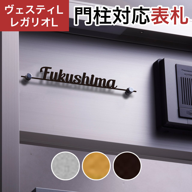 丸三タカギ 機能門柱 ヴェスティL/LN対応・レガリオL/LN/2/3/4対応 切