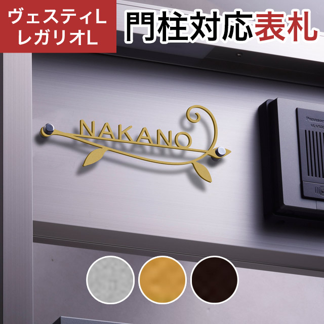 表札☆ウキhana150☆ 丸三タカギ 機能門柱 ヴェスティL/LN対応・レガリオL/LN/2/3/4対応 切