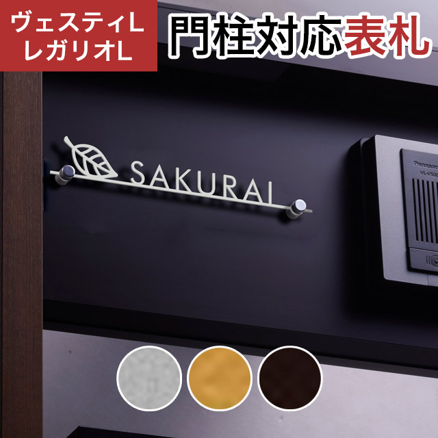 丸三タカギ 機能門柱 ヴェスティL/LN対応・レガリオL/LN/2/3/4対応 切