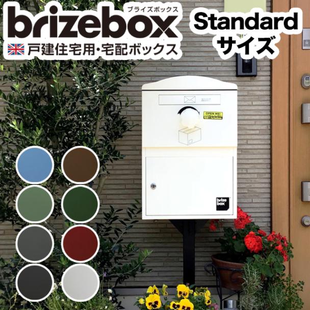 ポスト付き宅配ボックス brizebox ブライズボックス Standard